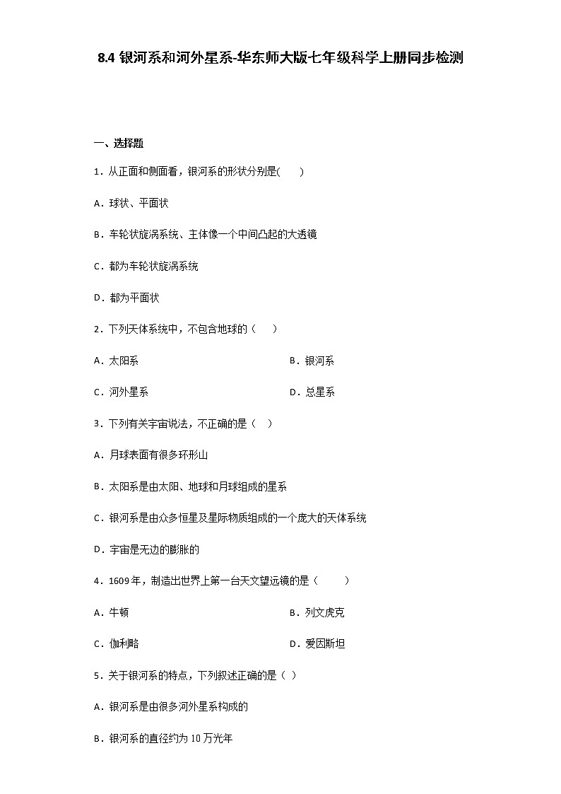 8.4 银河系和河外星系-华师大版科学七年级上册 同步检测（含解析）01