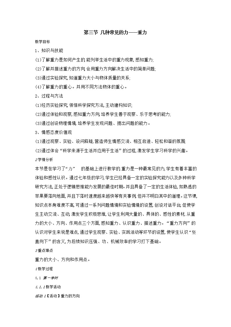 1.3 几种常见的力——重力教案01