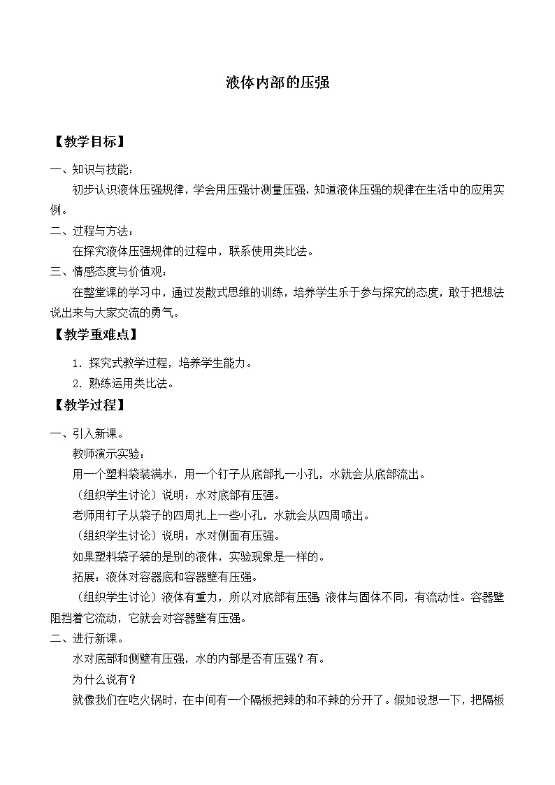 2.2 液体内部的压强  教案01