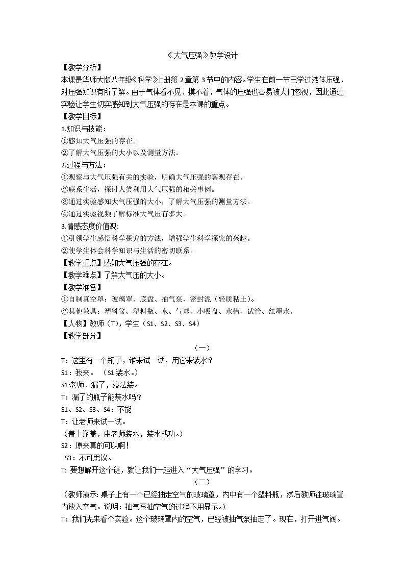 2.3《大气压强》教学设计01