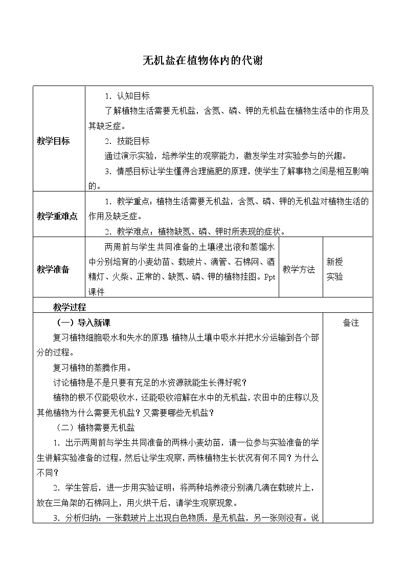4.3 无机盐在植物体内的代谢  教案第1页