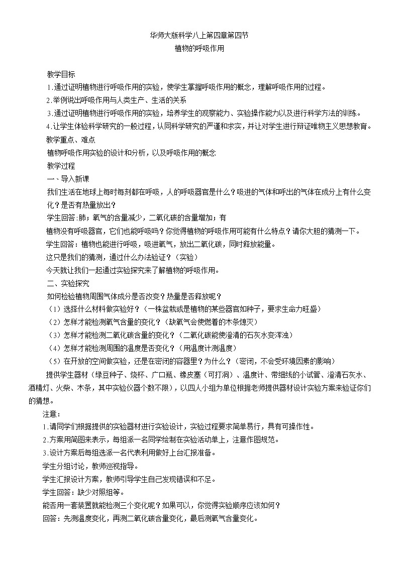 4.4植物的呼吸作用（教案）01