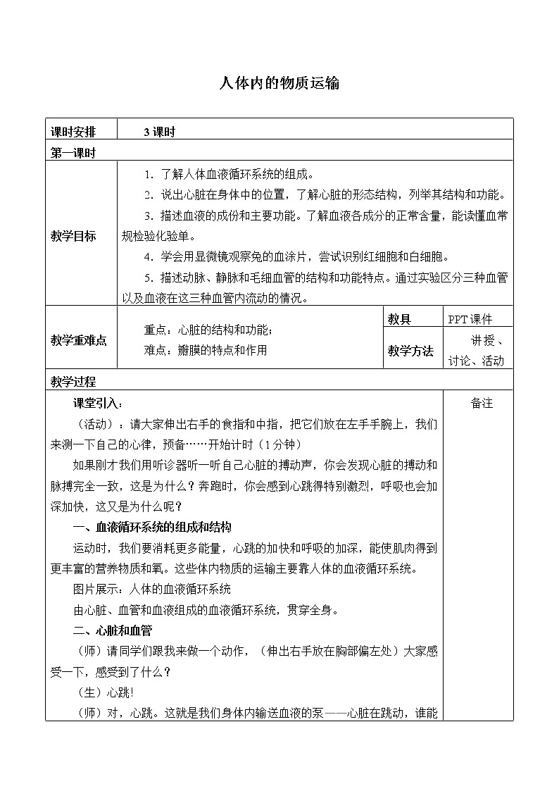 5.3 人体内的物质运输  教案（3课时）第1页