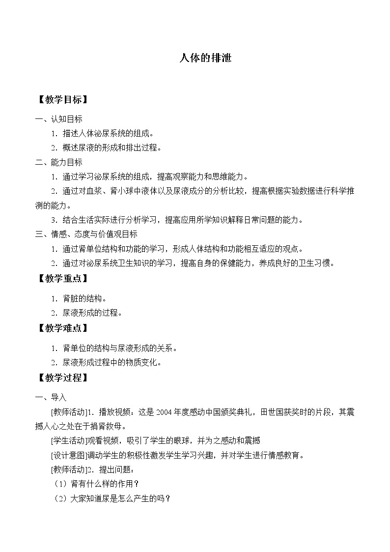5.4 人体的排泄  教案01