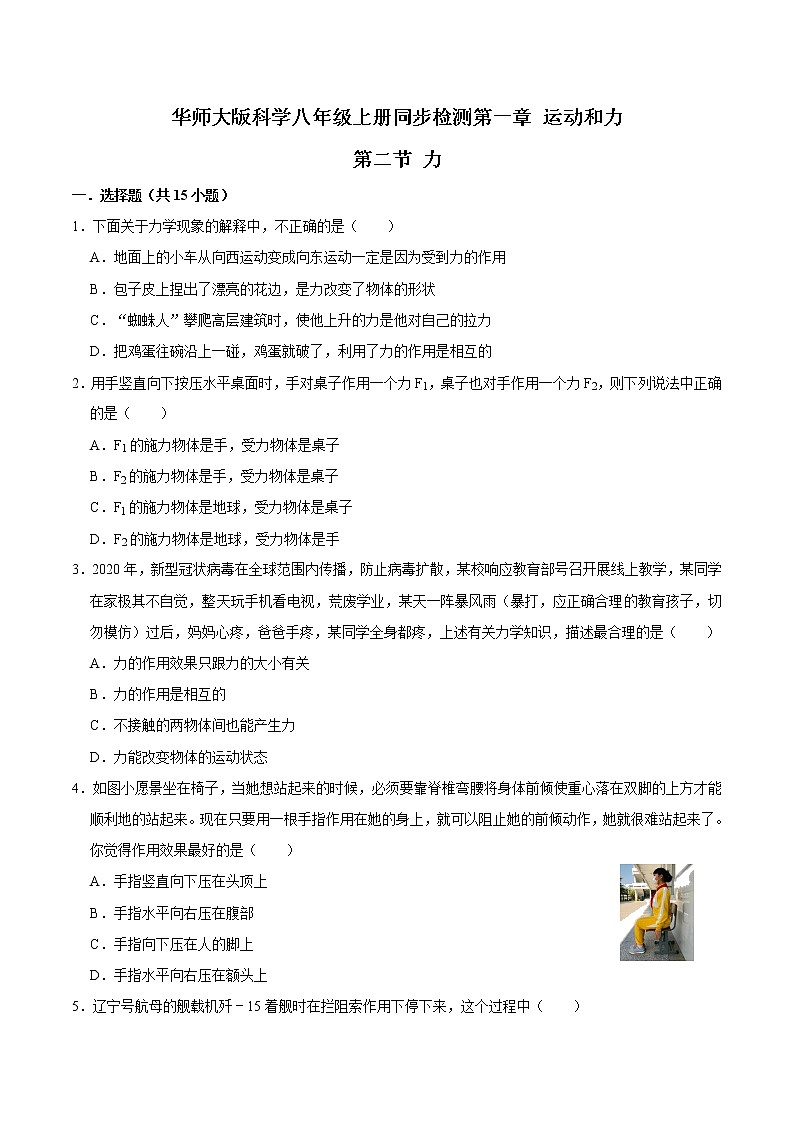 1.2 力 —华师大版科学八年级上册同步检测（含解析）01