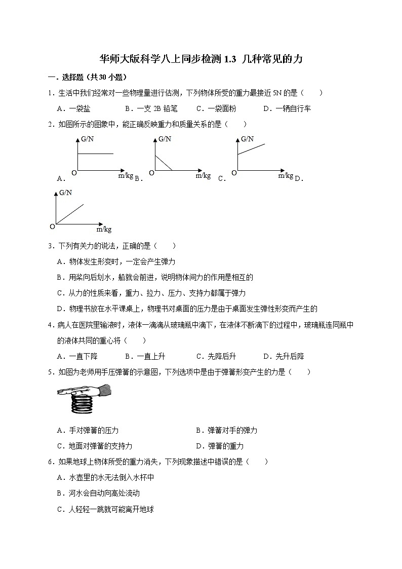 1.3 几种常见的力—华师大版科学八年级上册同步检测（含解析）第1页