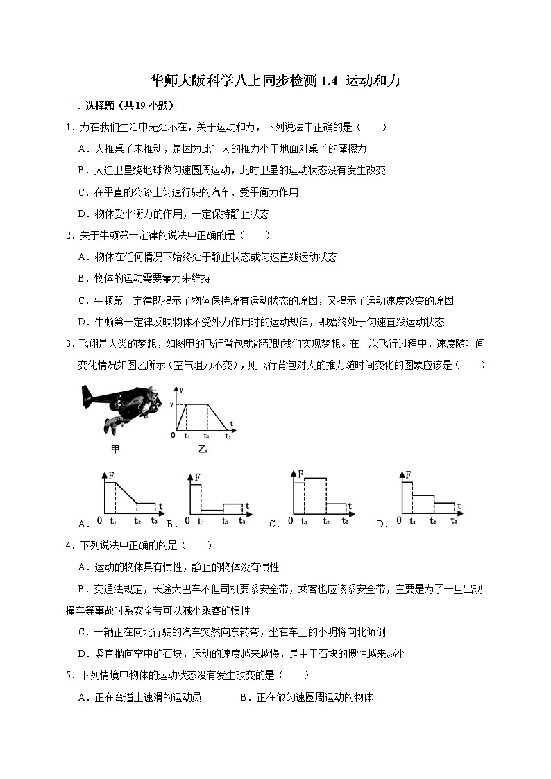 1.4 运动和力—华师大版科学八年级上册同步检测（含解析）第1页
