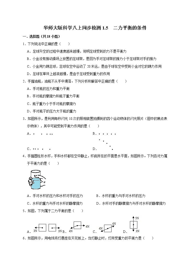 1.5 二力平衡的条件—华师大版科学八年级上册同步检测（含答案）第1页