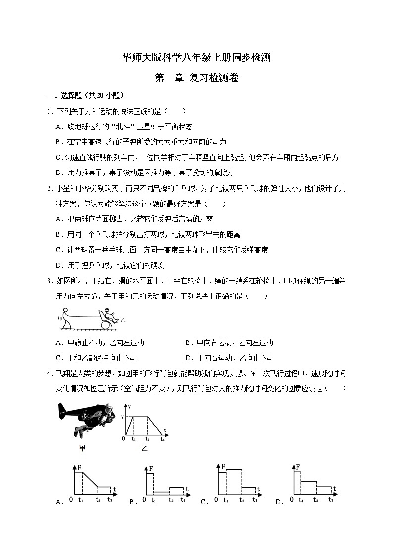 第一章运动和力检测卷—华师大版科学八年级上册同步检测（含答案）第1页