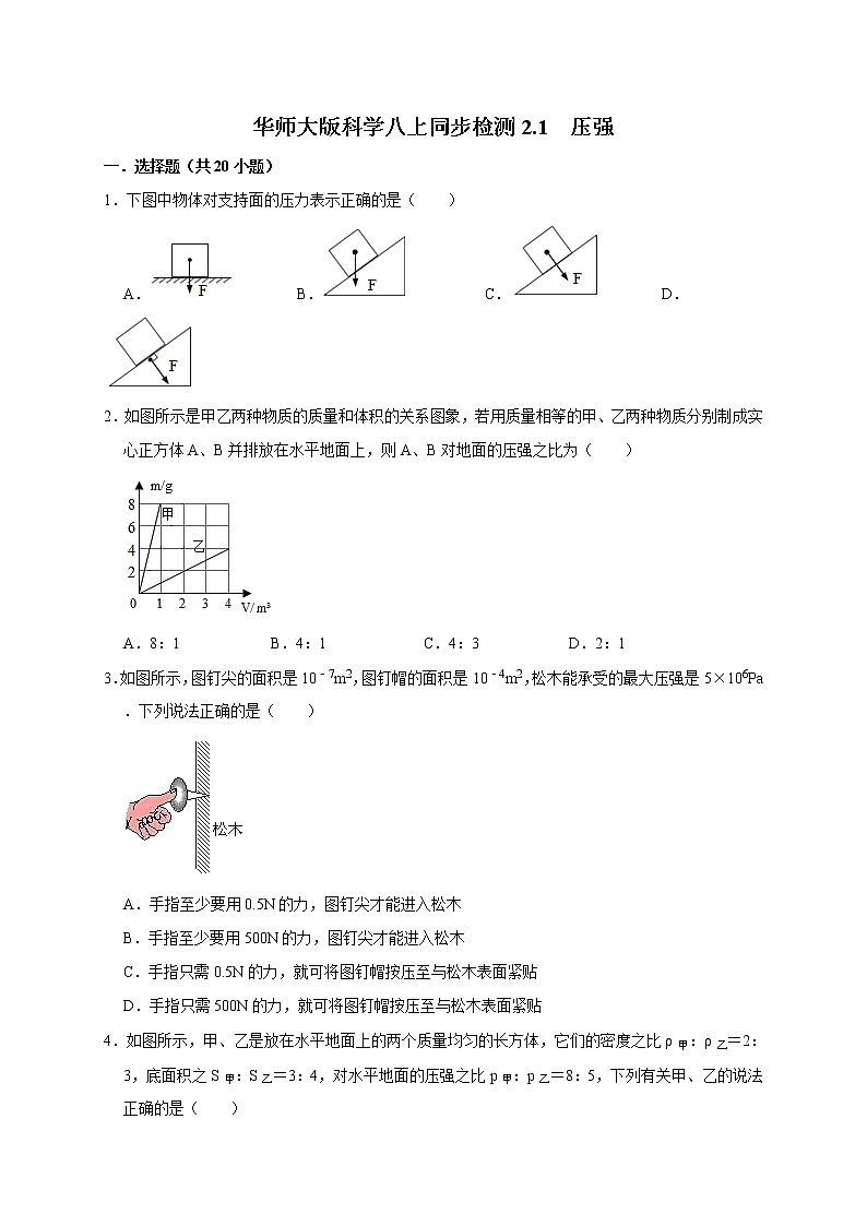 2.1 压强—华师大版科学八年级上册同步检测（含答案）01