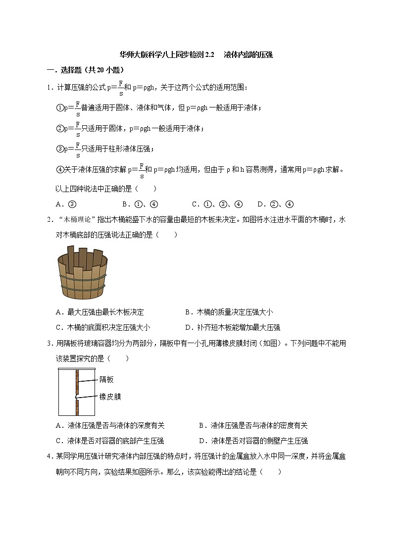2.2 液体内部的压强—华师大版科学八年级上册同步检测（含答案）01