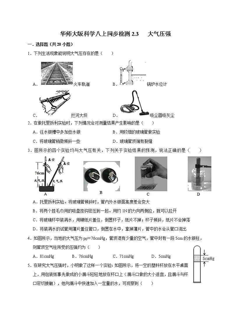 2.3 大气压强—华师大版科学八年级上册同步检测（含答案）01
