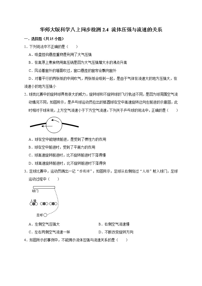 2.4 流体压强与流速的关系—华师大版科学八年级上册同步检测（含答案）01