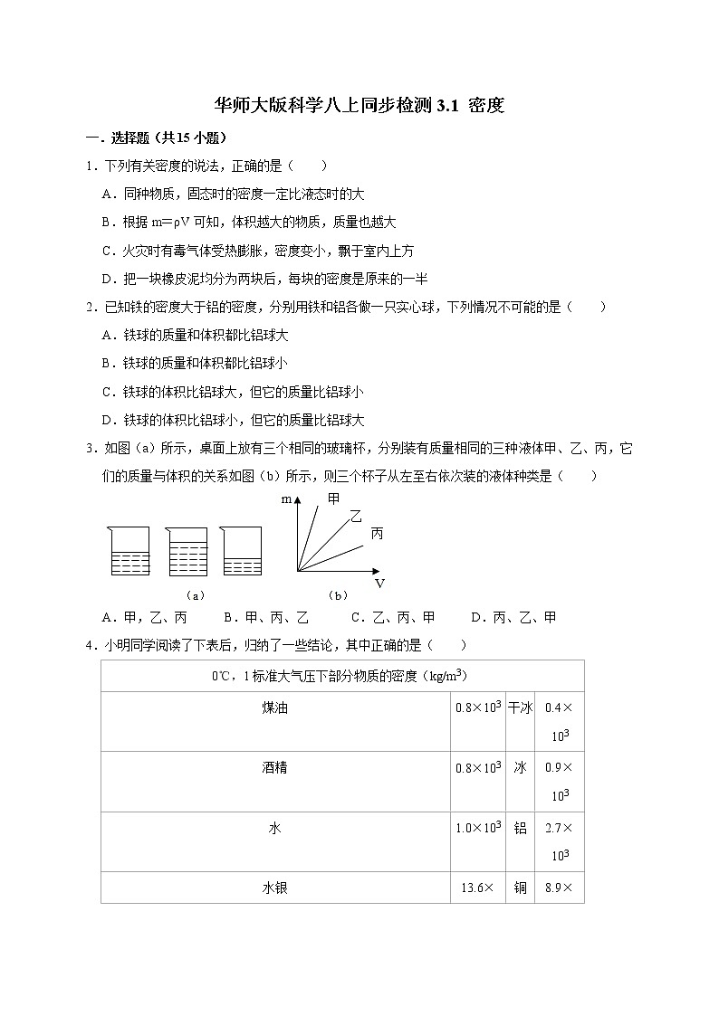 3.1  密度—华师大版科学八年级上册同步检测（含答案）01