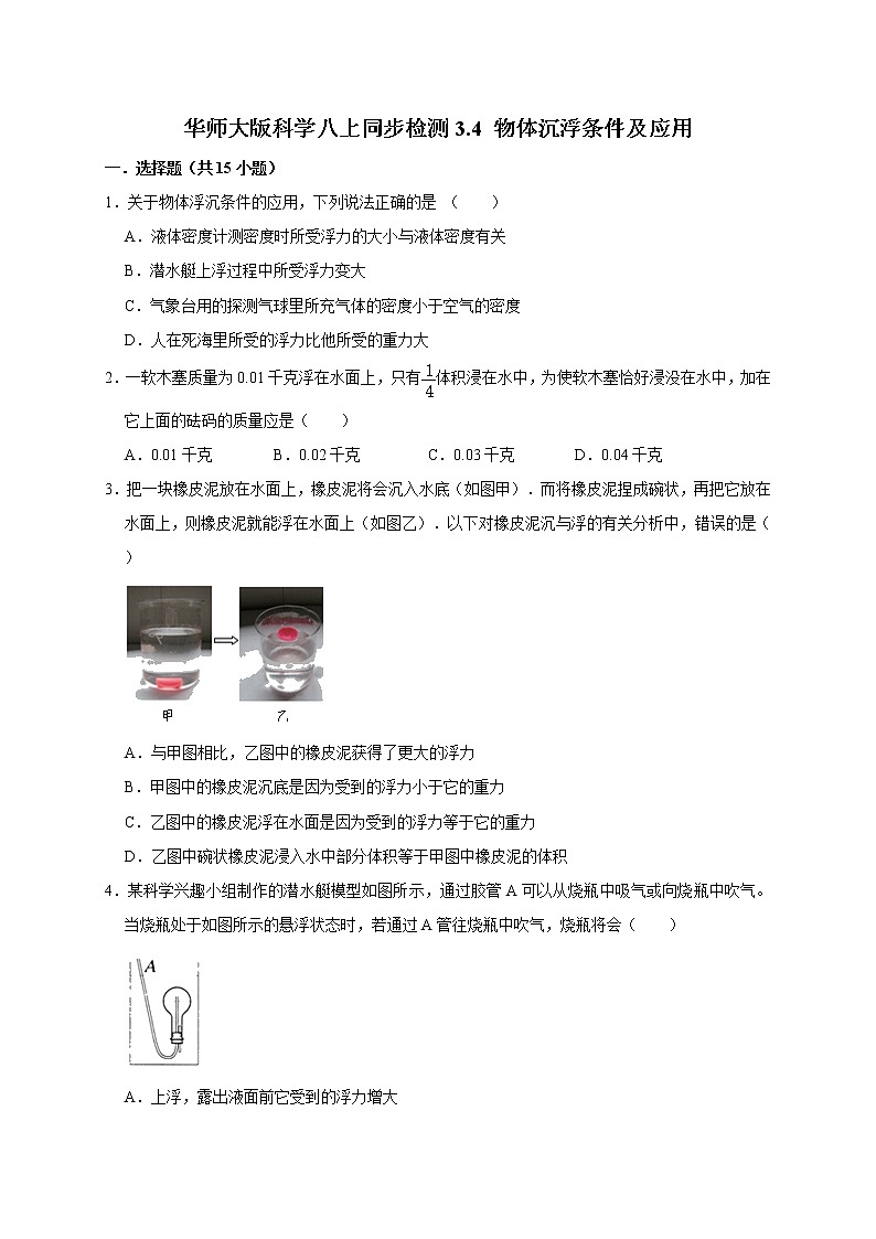 3.4  物体沉浮条件及应用—华师大版科学八年级上册同步检测（含答案）01