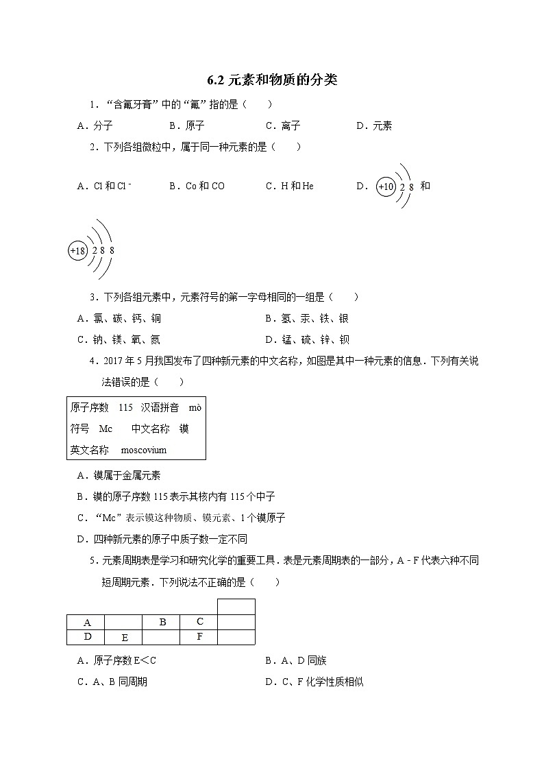 6.2_6.3元素和物质的分类—华师大版科学八年级上册同步检测（含答案）01