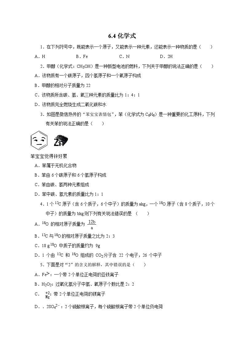 6.4化学式—华师大版科学八年级上册同步检测（含答案）第1页