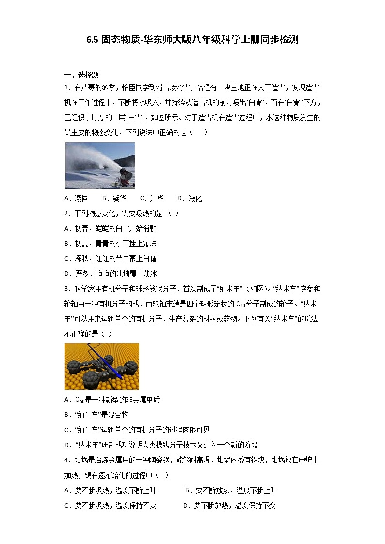 6.5固态物质-华东师大版八年级科学上册同步检测01