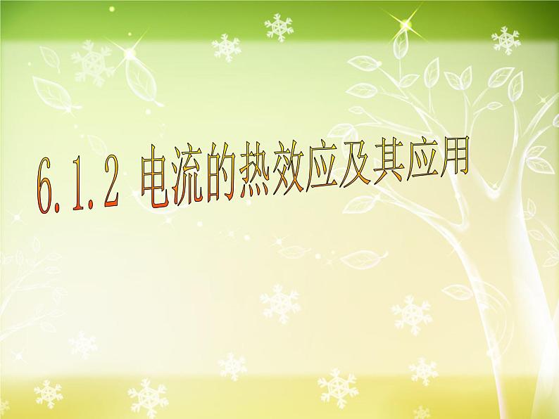 6.1电流的热效应及其应用 课件01