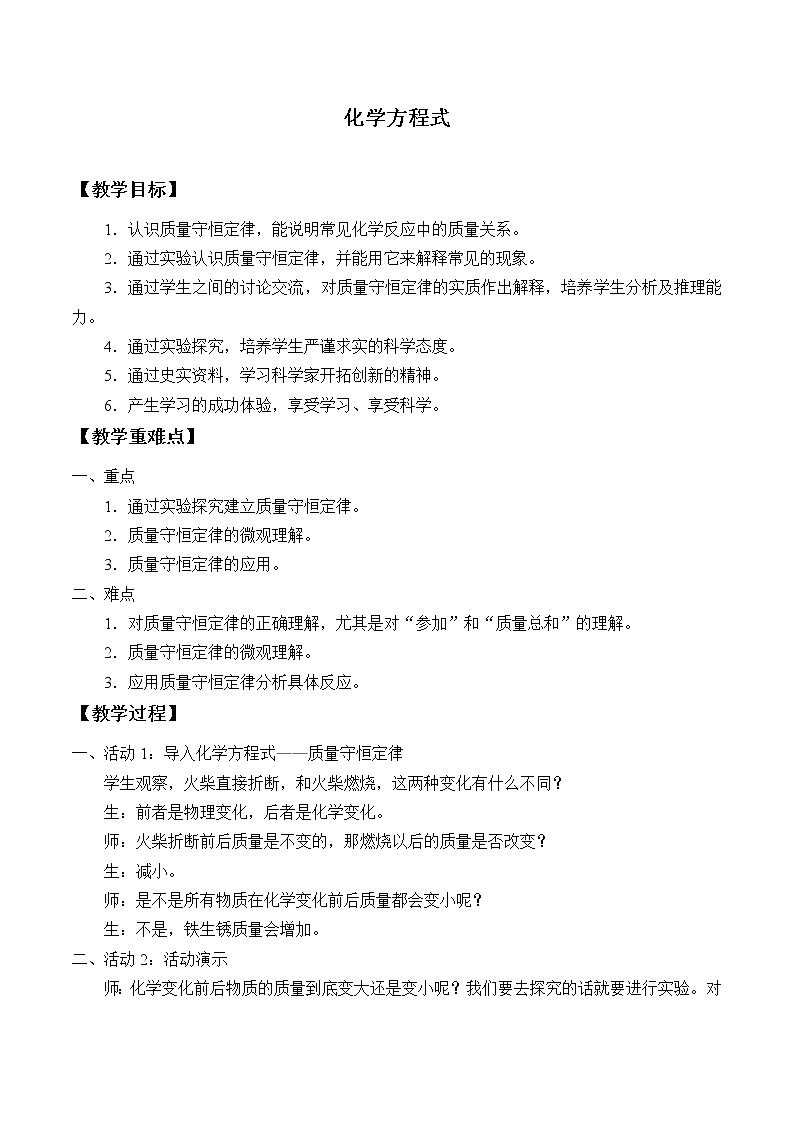 1.1 化学方程式  教案01