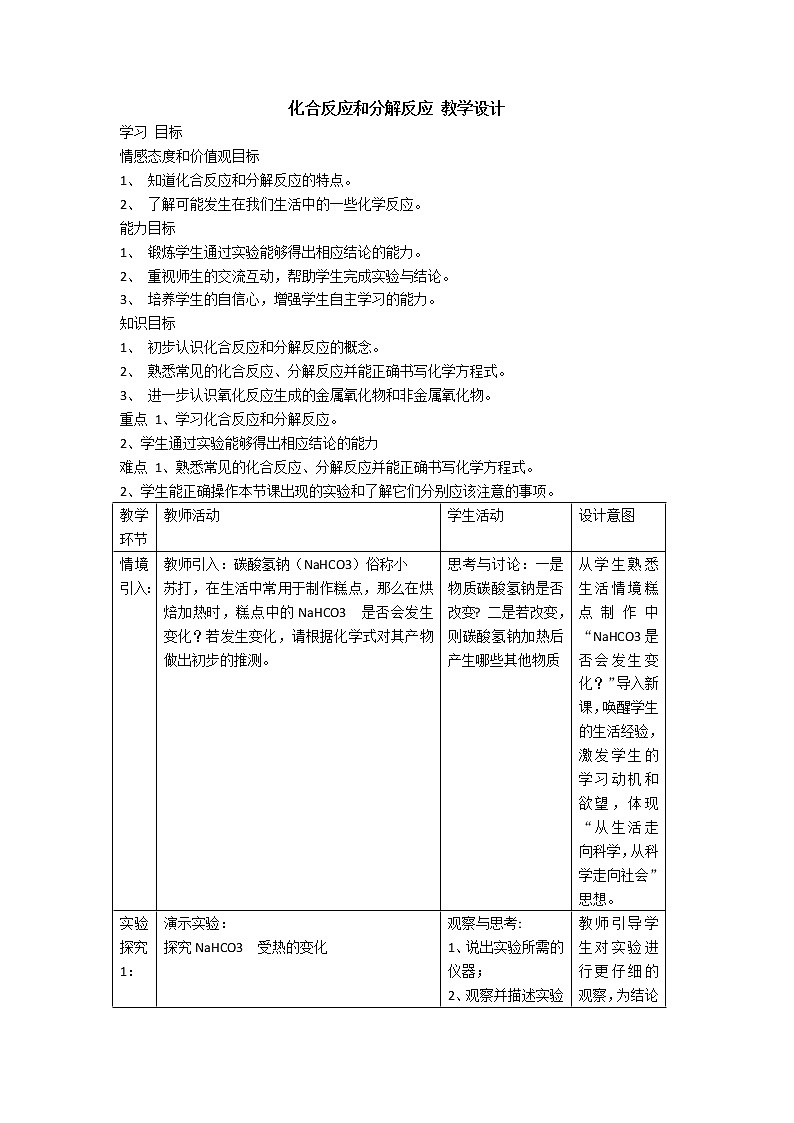 1.2 化合反应和分解反应 教学设计01