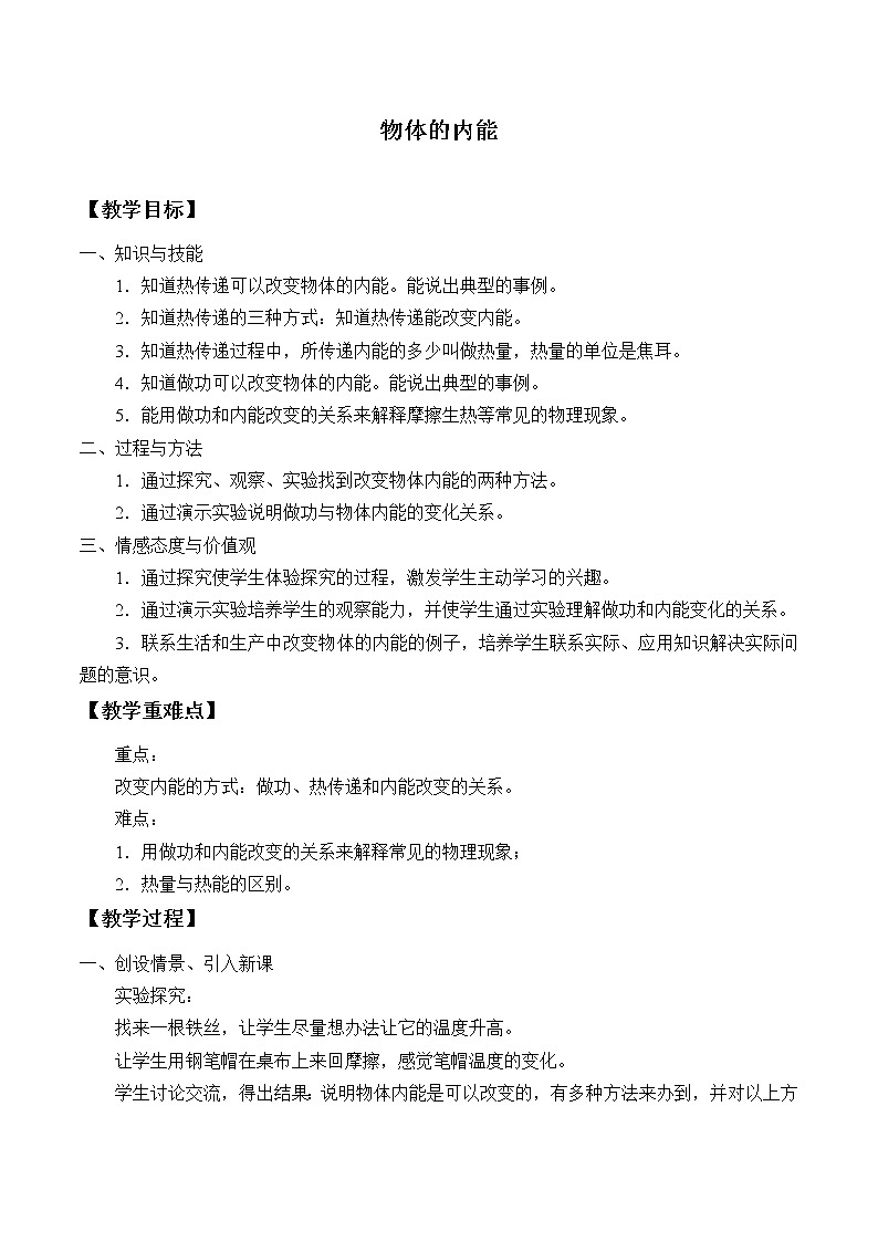 7.1 物体的内能  教案01