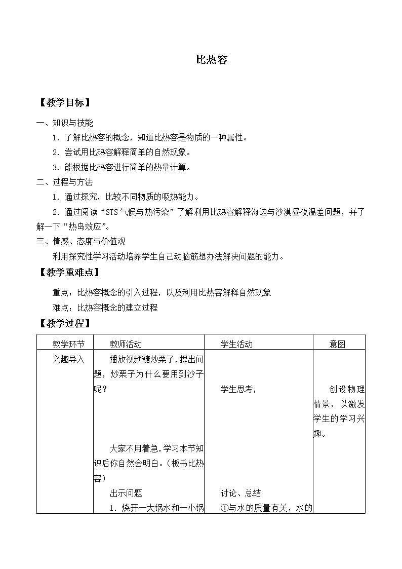 华师大版科学九上 7.2 比热容  教案01