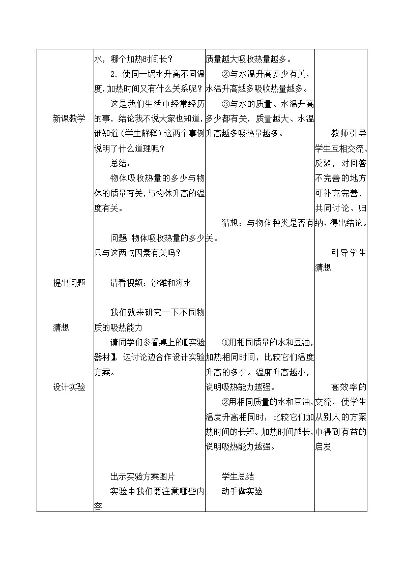 华师大版科学九上 7.2 比热容  教案02