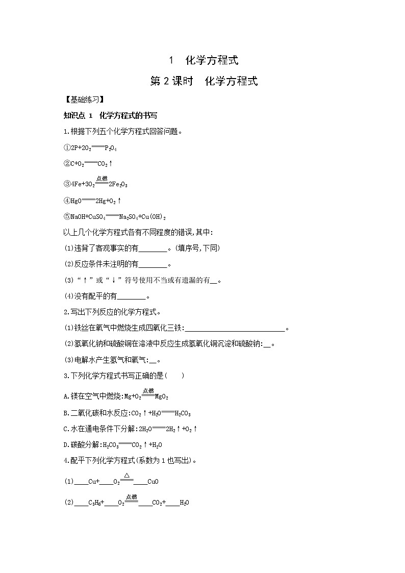 1.1 化学方程式  第2课时　化学方程式同步练习第1页