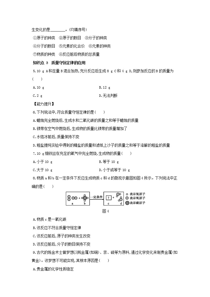 1.1 化学方程式  第1课时　质量守恒定律同步练习第2页