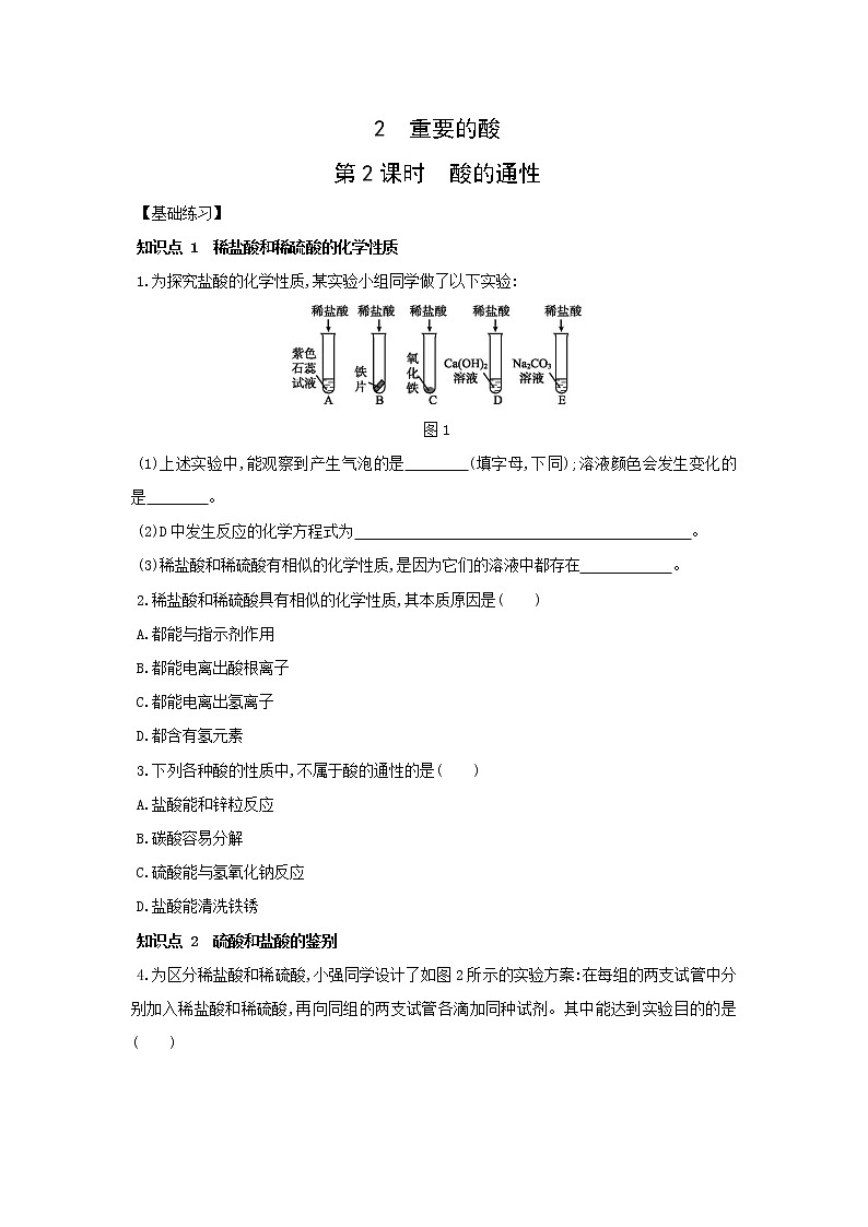 2.2 重要的酸 同步练习（2课时，含解析）01