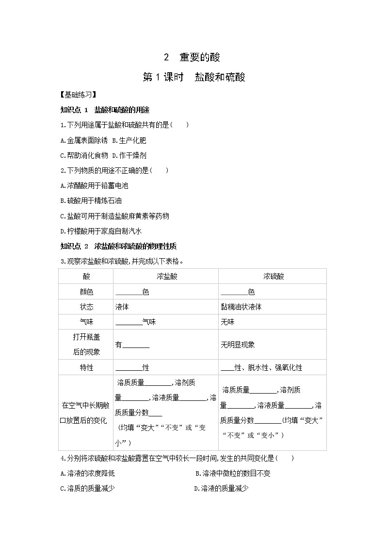 2.2 重要的酸 同步练习（2课时，含解析）01