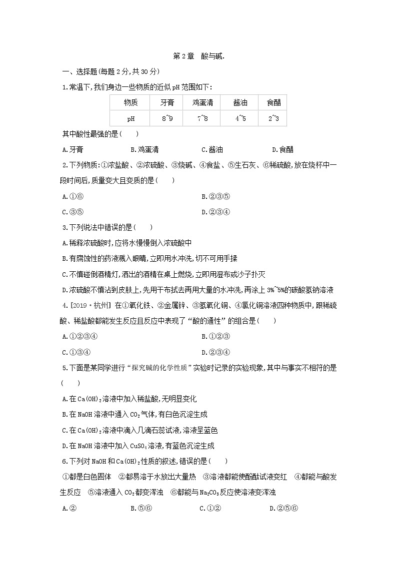 华师大版科学九年级上册 第2章 酸与碱 单元测试题（含解析）第1页