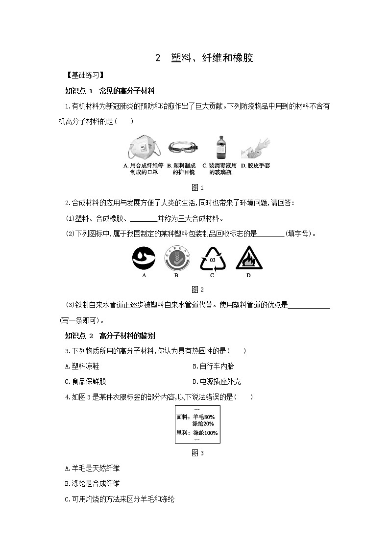 4.2 塑料、纤维和橡胶 同步练习（含解析）01