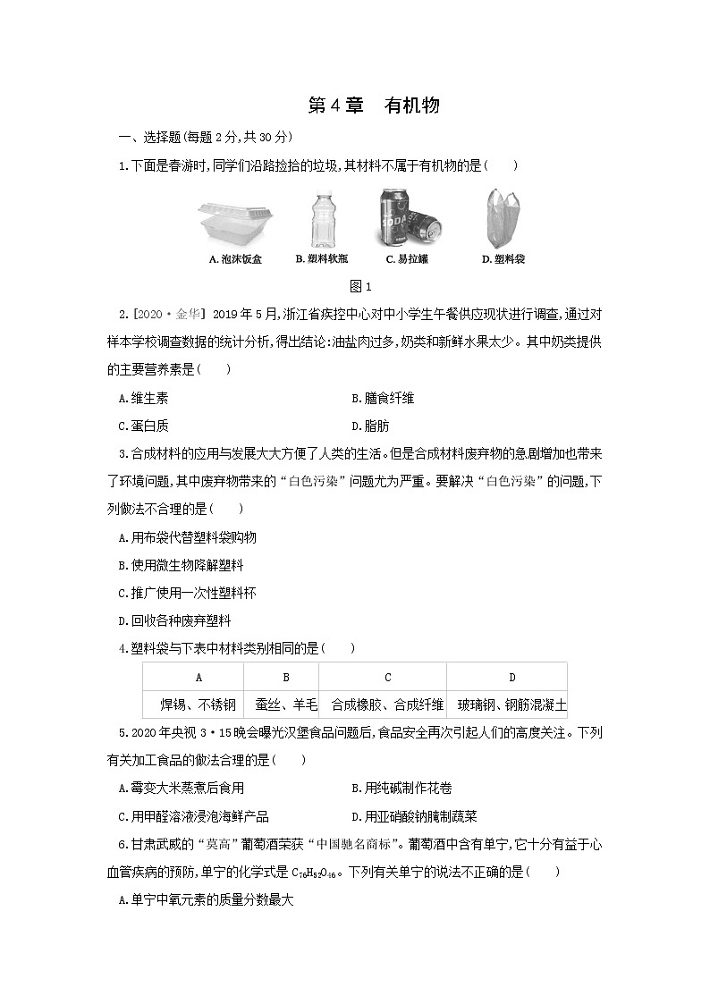 华师大版科学九年级上册 第4章 有机物 单元测试题（含解析）01