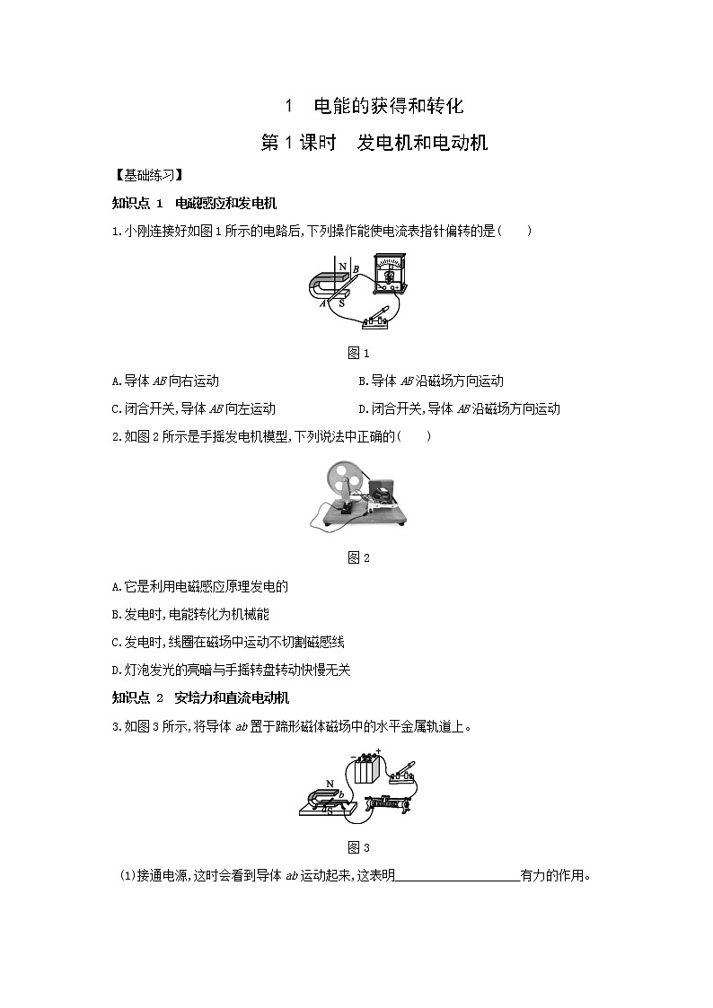 6.1　电能的获得和转化  第1课时　发电机和电动机同步练习第1页