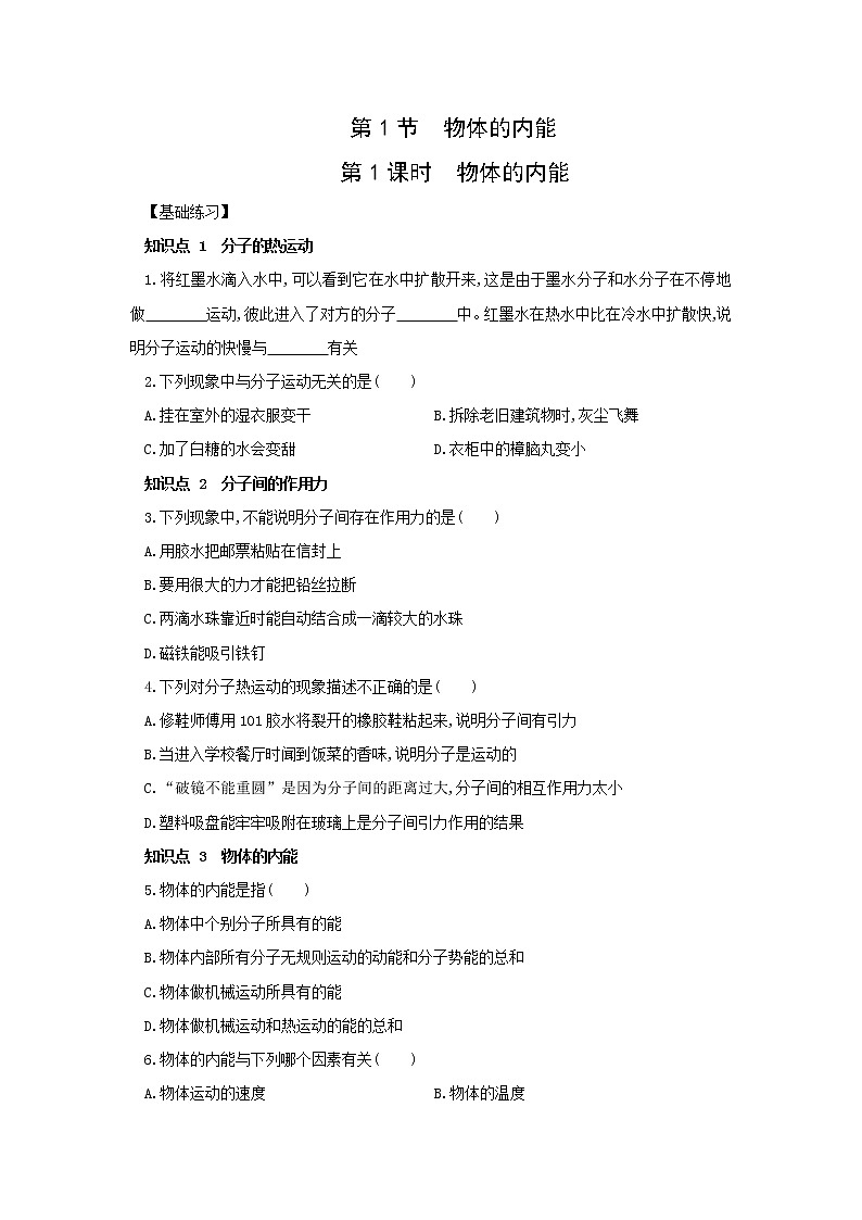 7.1 物体的内能 同步练习（2课时，含解析）01