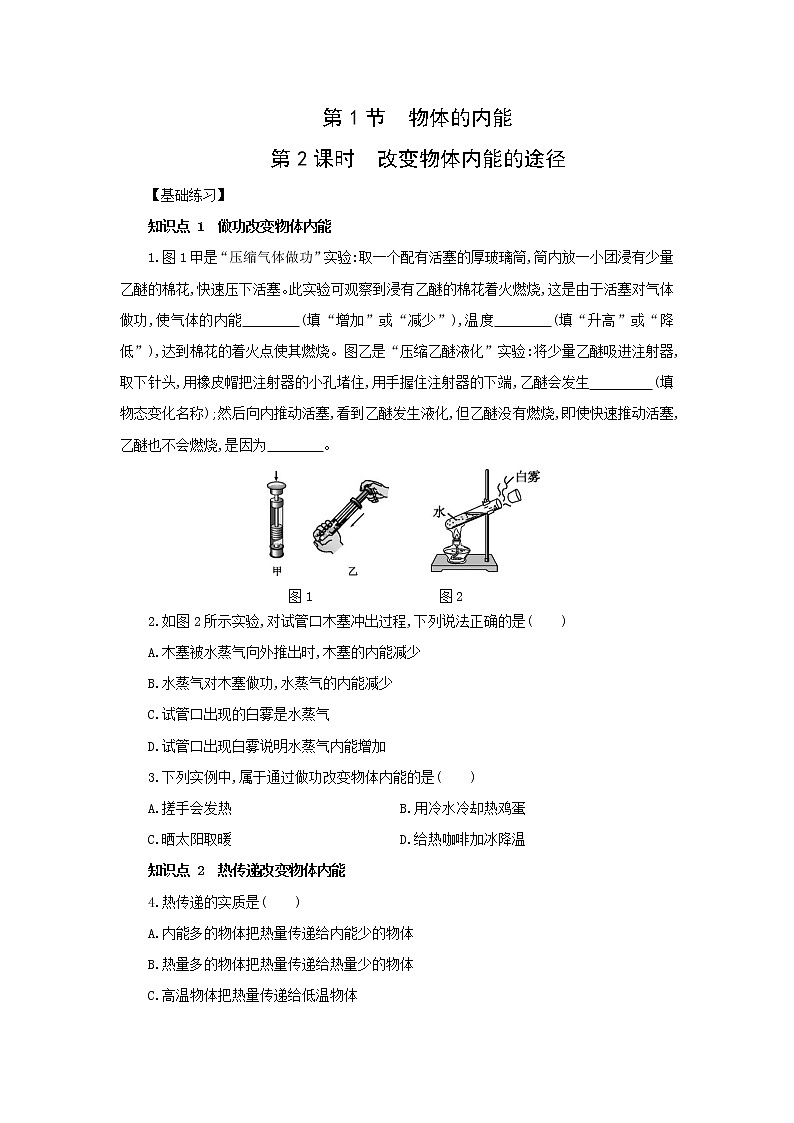 7.1 物体的内能 同步练习（2课时，含解析）01