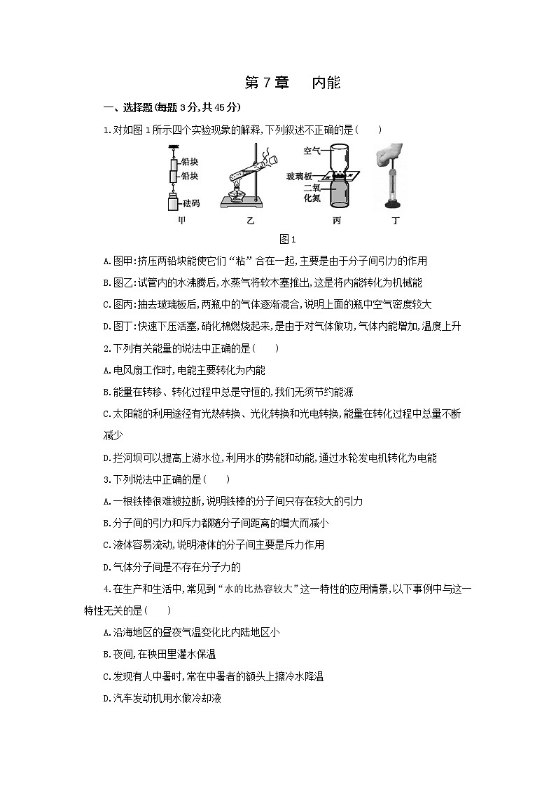 华师大版科学九年级上册 第7章 内能 单元测试题（含解析）01