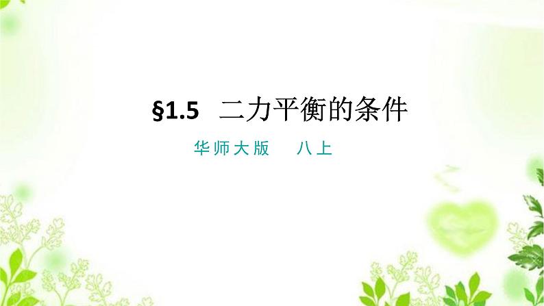 1.5二力平衡的条件课件PPT01