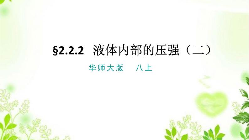 HS版科学八年级上册2.2.2液体内部的压强（二）第1页