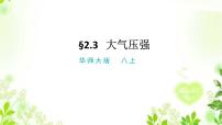 初中科学华师大版八年级上册第2章  压力  压强3 大气压强优秀ppt课件