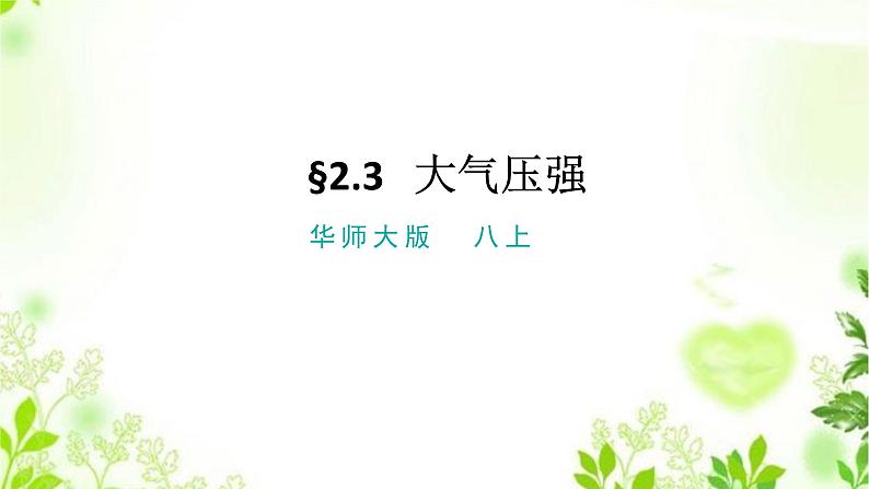 2.3大气压强 课件PPT+视频01