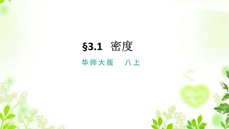3.1.1密度（一）课件PPT+视频01