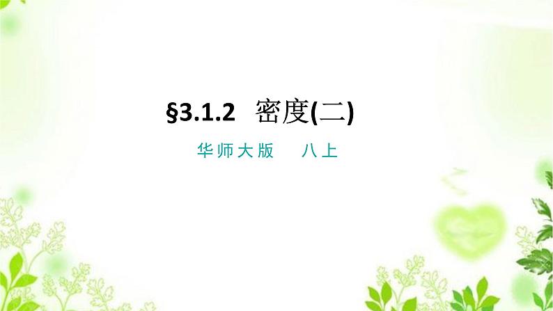 3.1.2密度（二）课件PPT+视频01