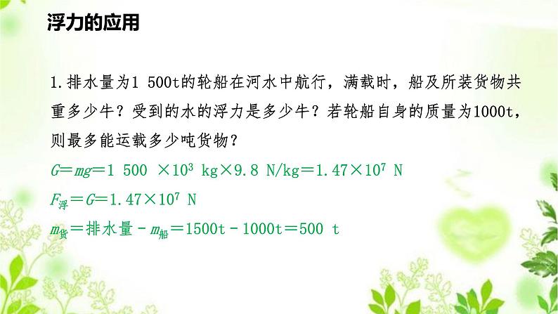 HS版科学八年级上册3.4.2物体沉浮条件及其应用（二）第6页