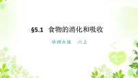 华师大版八年级上册1 食物的消化和吸收精品ppt课件