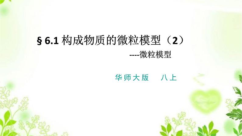 6.1构成物质的微粒（2微粒模型）课件PPT+练习+视频01