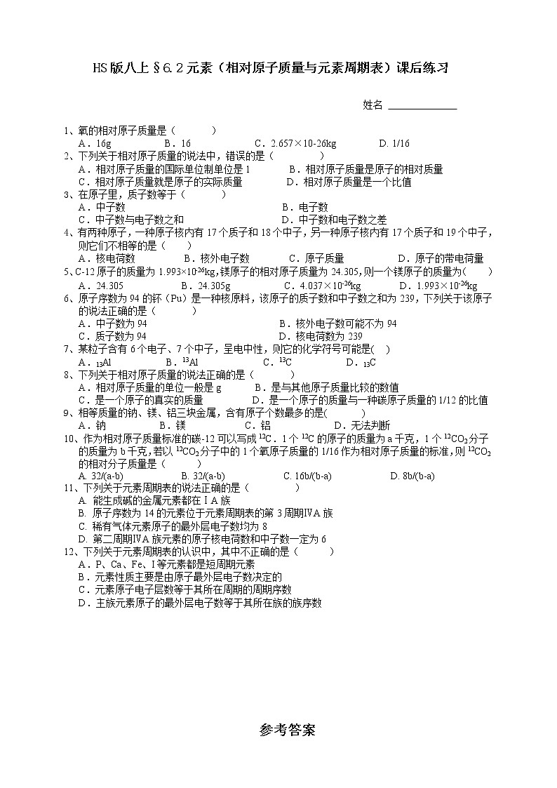 6.2元素（2原子质量与元素周期表）课件PPT+练习+视频01