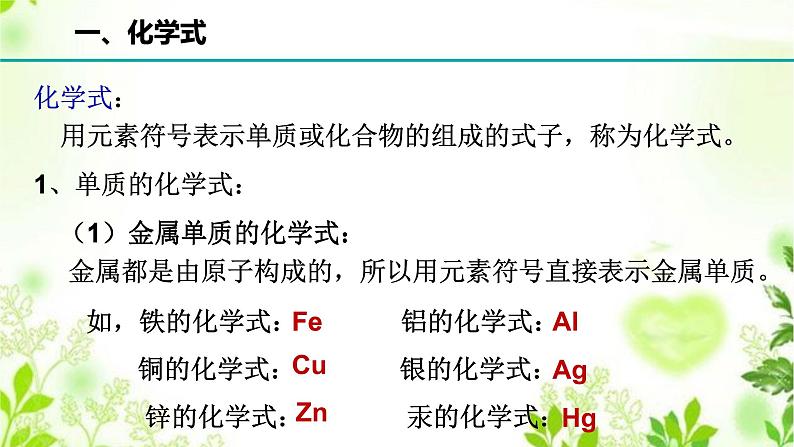 HS版八上6.4化学式（1化学式与化合价）第4页